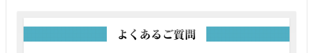 よくあるご質問