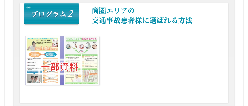 プログラム2 商圏エリアの交通事故患者様に選ばれる方法