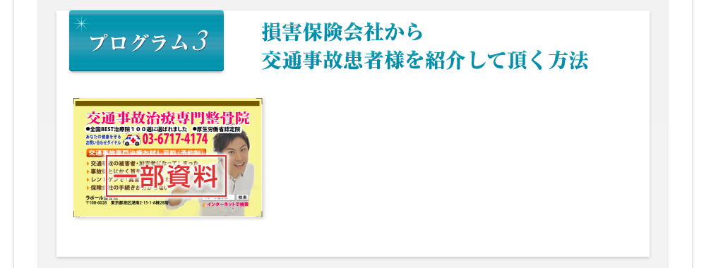 プログラム3 損害保険会社から交通事故患者様を紹介して頂く方法