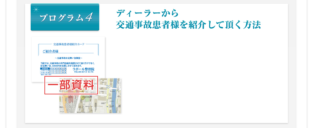 プログラム4 ディーラーから交通事故患者様を紹介して頂く方法