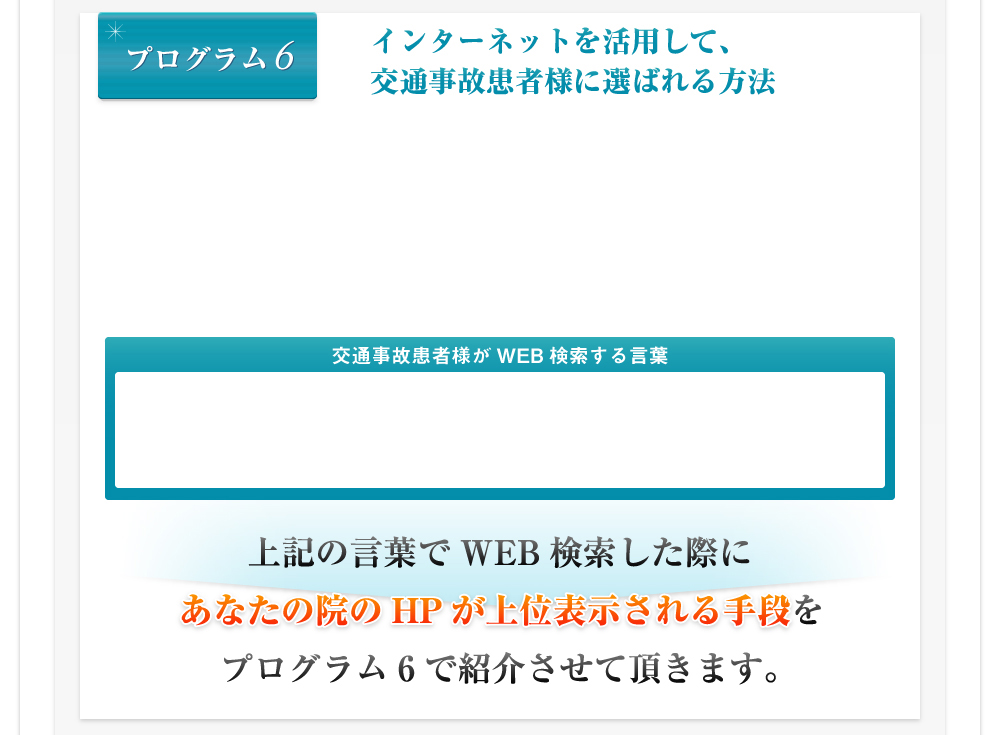 プログラム6 インターネットを活用して、交通事故患者様に選ばれる方法