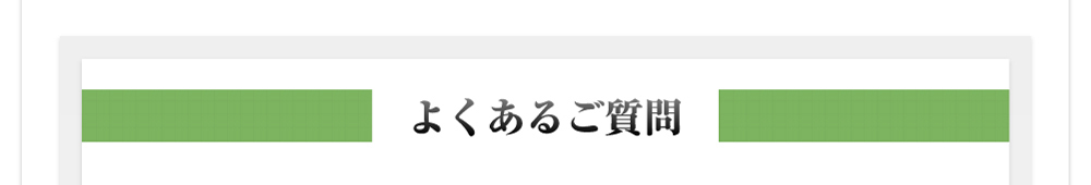 よくあるご質問