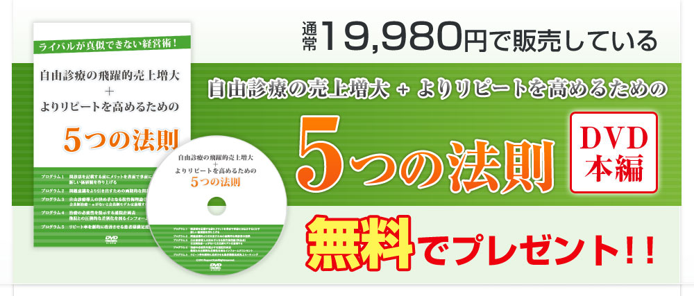 
                自由診療で月間100万円以上の売上を求める整骨院経営者様へ
                毎月の自由診療売上が100万円に！
                自由診療の飛躍的売上増大 ＋ よりリピートを高めるための5つの法則
            