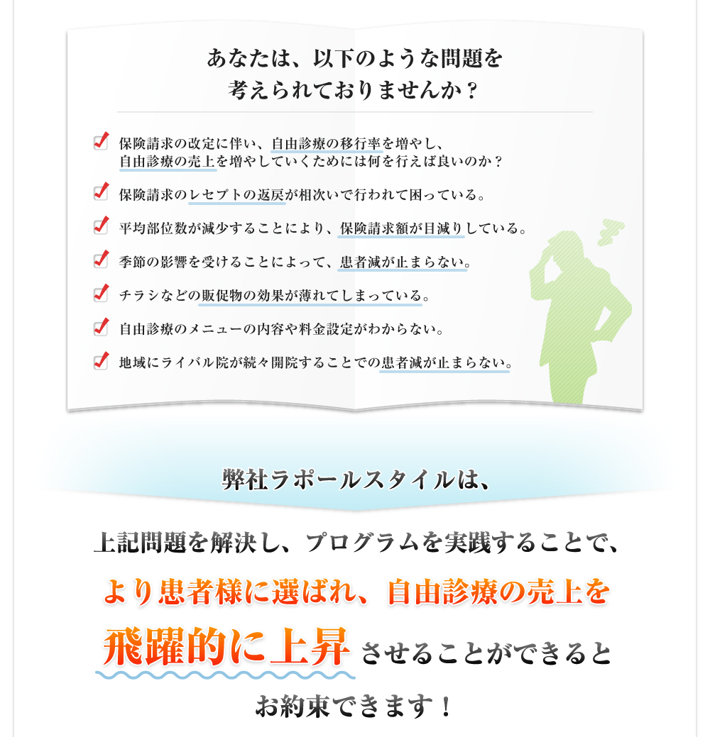 
                プログラムを実践することで、より患者様に選ばれ、自由診療の売上を
                飛躍的に上昇させることができるとお約束できます！
            