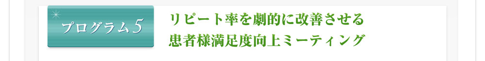 リピート率を劇的に改善させる患者様満足度向上ミーティング