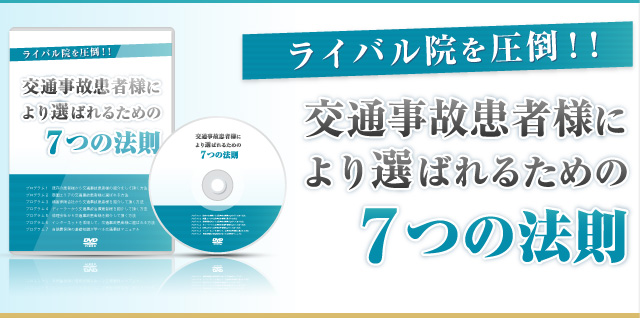 交通事故患者様により選ばれるための7つの法則