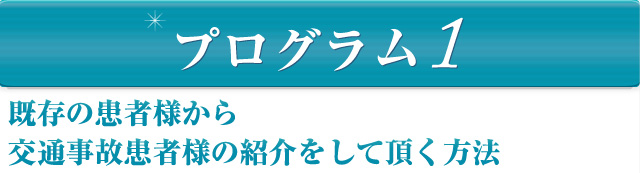 既存の患者様から交通事故患者様の紹介をして頂く方法