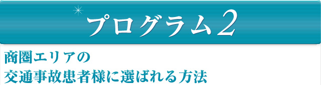 商圏エリアの交通事故患者様に選ばれる方法