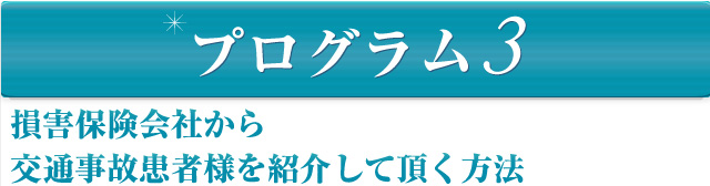 損害保険会社から交通事故患者様を紹介して頂く方法