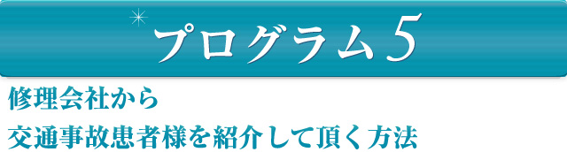 修理会社から交通事故患者様を紹介して頂く方法