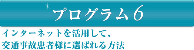 インターネットを活用して、交通事故患者様に選ばれる方法