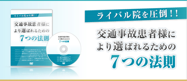 交通事故患者様により選ばれるための7つの法則