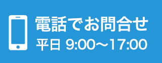 電話でお問合わせ