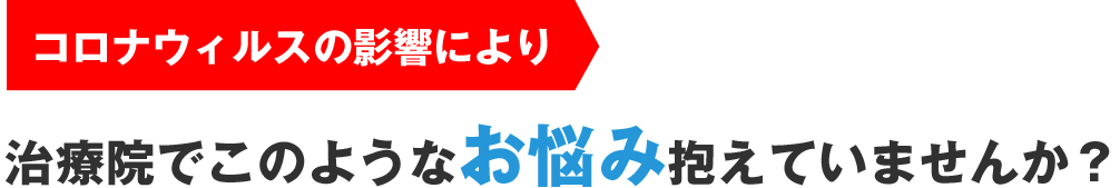 コロナウイルスにより、治療院でこのようなお悩み抱えていませんか？