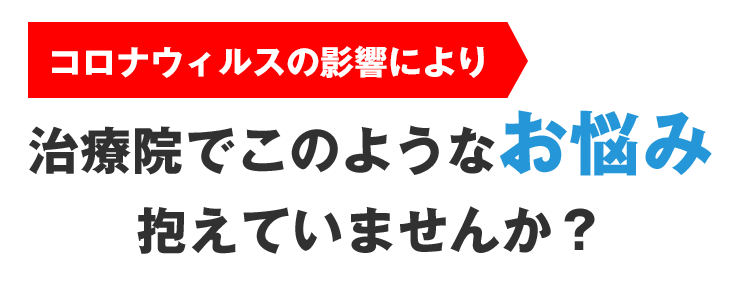 コロナウイルスにより、治療院でこのようなお悩み抱えていませんか？