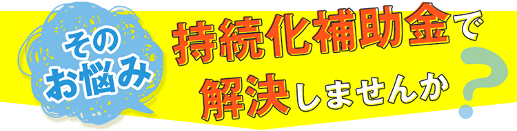 そのお悩み、持続化給付金で解決しませんか？