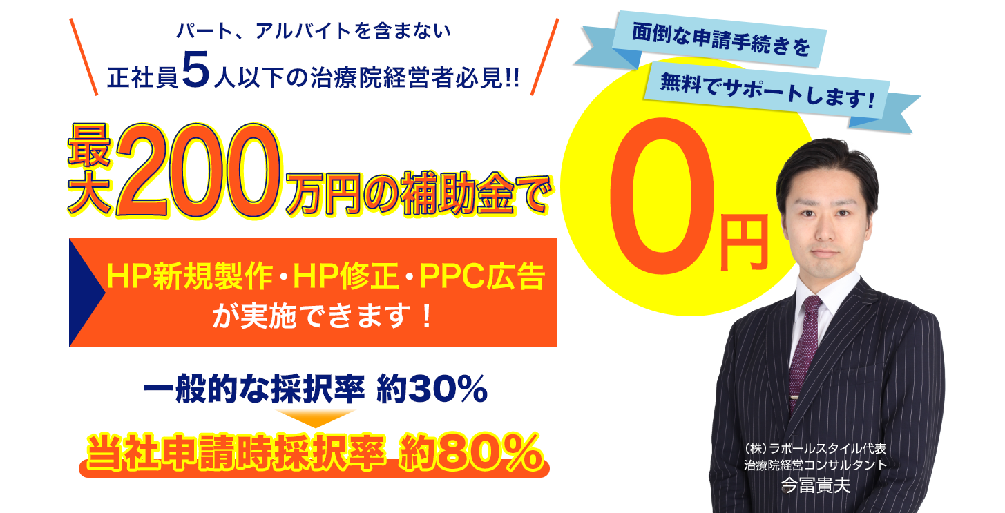 治療院専門　小規模事業者持続化補助金（中小企業庁） 申請サポートサービス