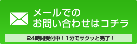 メールでのお問い合わせはコチラ