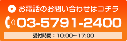 お電話のお問い合わせはコチラ