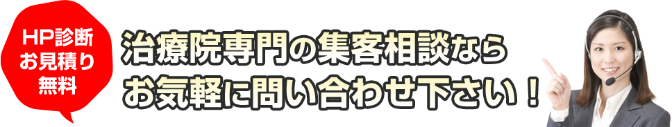 治療院専門の集客相談ならお気軽に問い合わせ下さい！