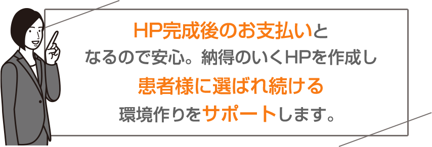 HP完成後のお支払いとなるので安心