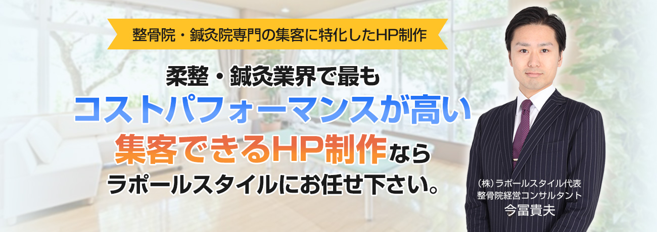 整骨院・鍼灸院専門の集客に特化したHP制作