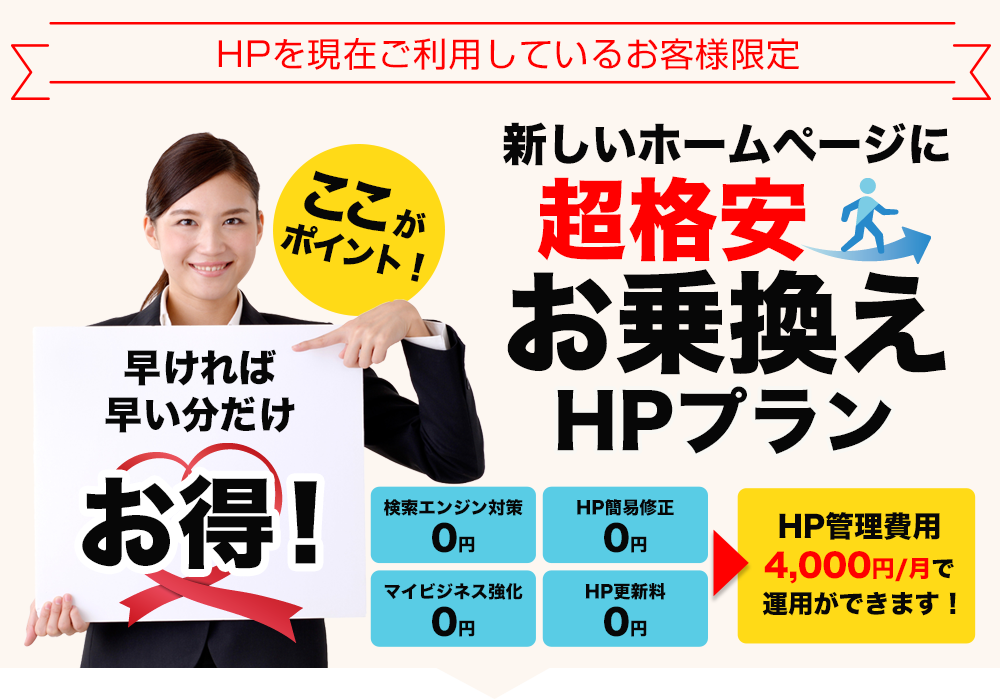 超格安お乗換えHPプラン