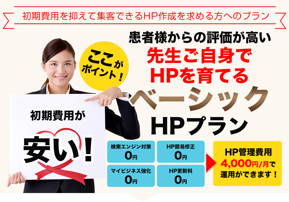 先生ご自身でHPを育てるベーシックHPプラン