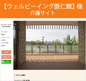 ウェルビーイング医仁館