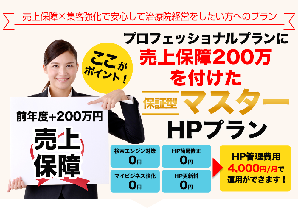 売上保障200万を付けた保証型マスターHPプラン