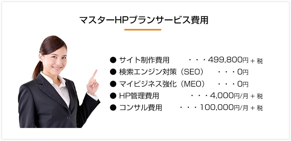 マスターHPプランサービス費用