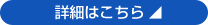 詳細はこちら