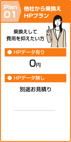 他社から乗換えHPプラン