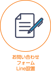 お問い合わせフォームLine設置