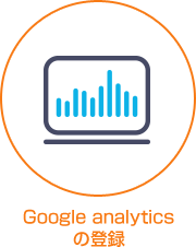 Google analyticsの登録