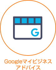 Googleマイビジネスアドバイス