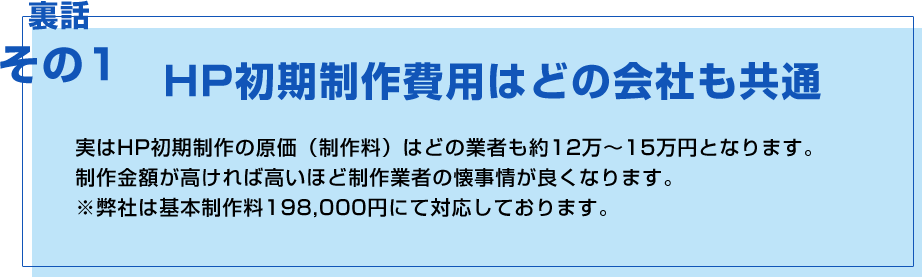 HP初期制作費用はどの会社も共通