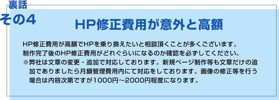 HP修正費用が意外と高額