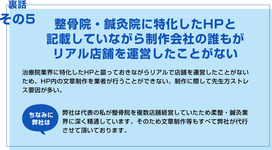 整骨院・鍼灸院に特化したHPと記載していながら制作会社の誰もがリアル店舗を運営したことがない