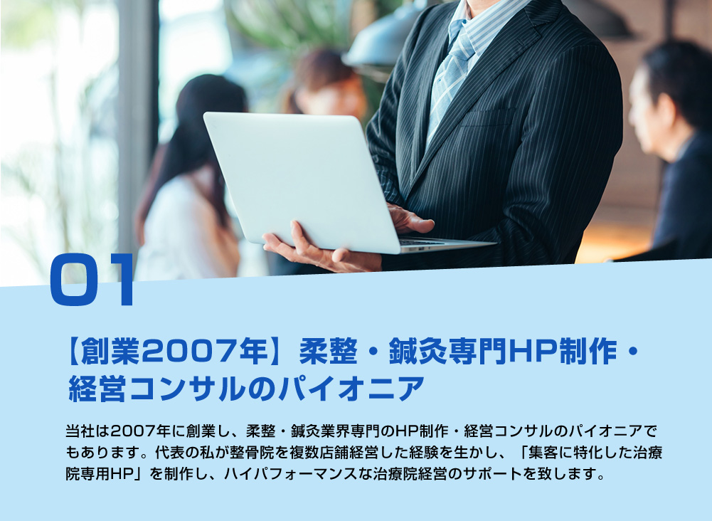 【創業2007年】柔整・鍼灸専門HP制作・経営コンサルのパイオニア