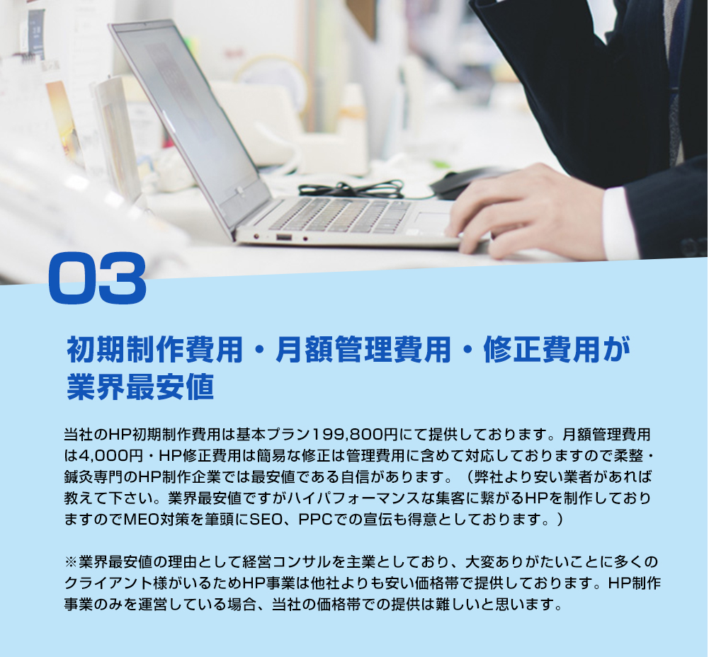 初期制作費用・月額管理費用・修正費用が業界最安値