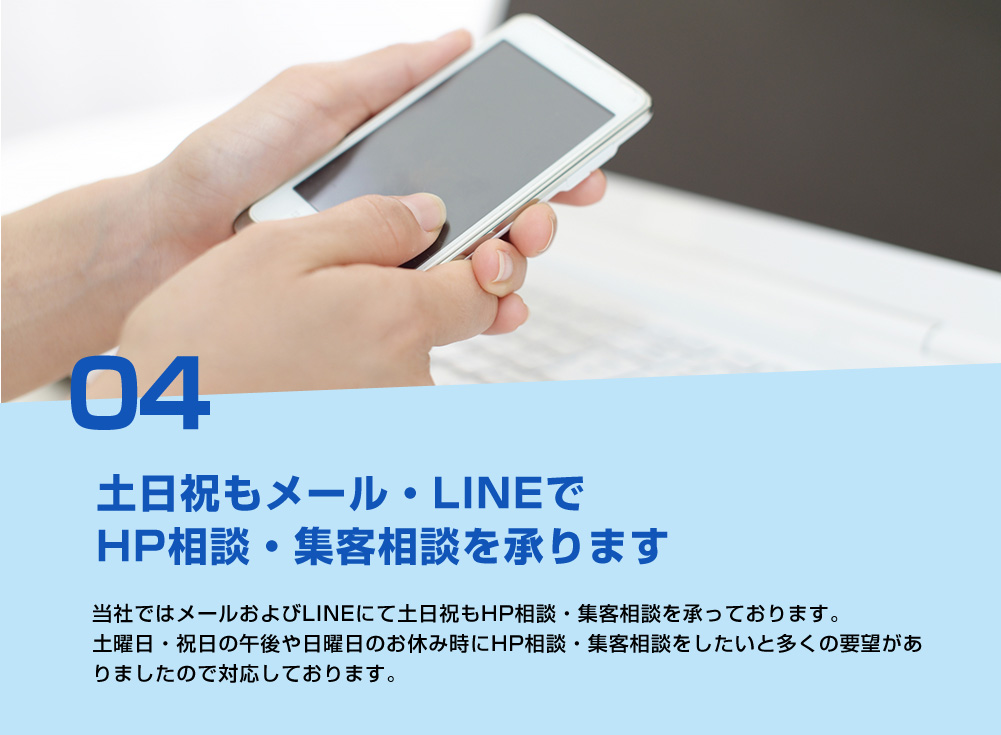 土日祝もメール・LINEでHP相談・集客相談を承ります