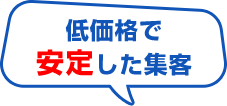 低価格で安定した集客