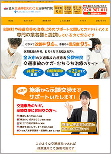 石川県金沢市神田　金沢接骨院様の交通事故サイト