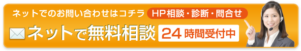 ネットで無料相談
