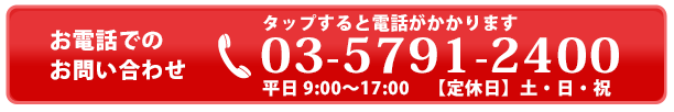 お電話でのお問い合わせ