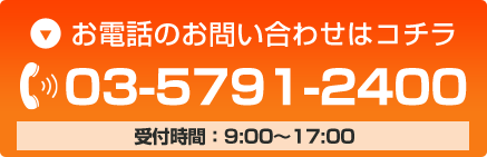 お電話のお問い合わせはこちら