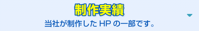 製作実績