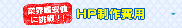 ラポールスタイルのHP制作価格