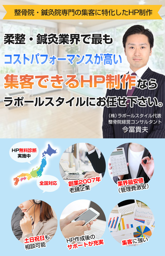 ≪業界最安値最有力実績≫接骨院ホームページ制作 | 株式会社ラポールスタイル